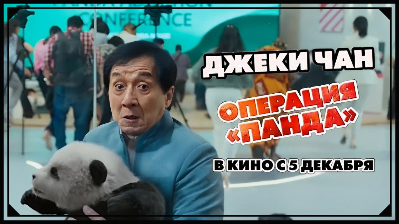 operaciya-panda-film-2024-smotret-onlajn-trejler-data-vyhoda