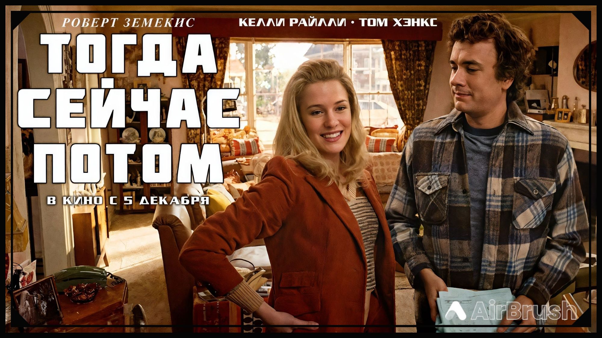 togda-sejchas-potom-film-2024-smotret-onlajn-trejler-aktyory-data-vyhoda