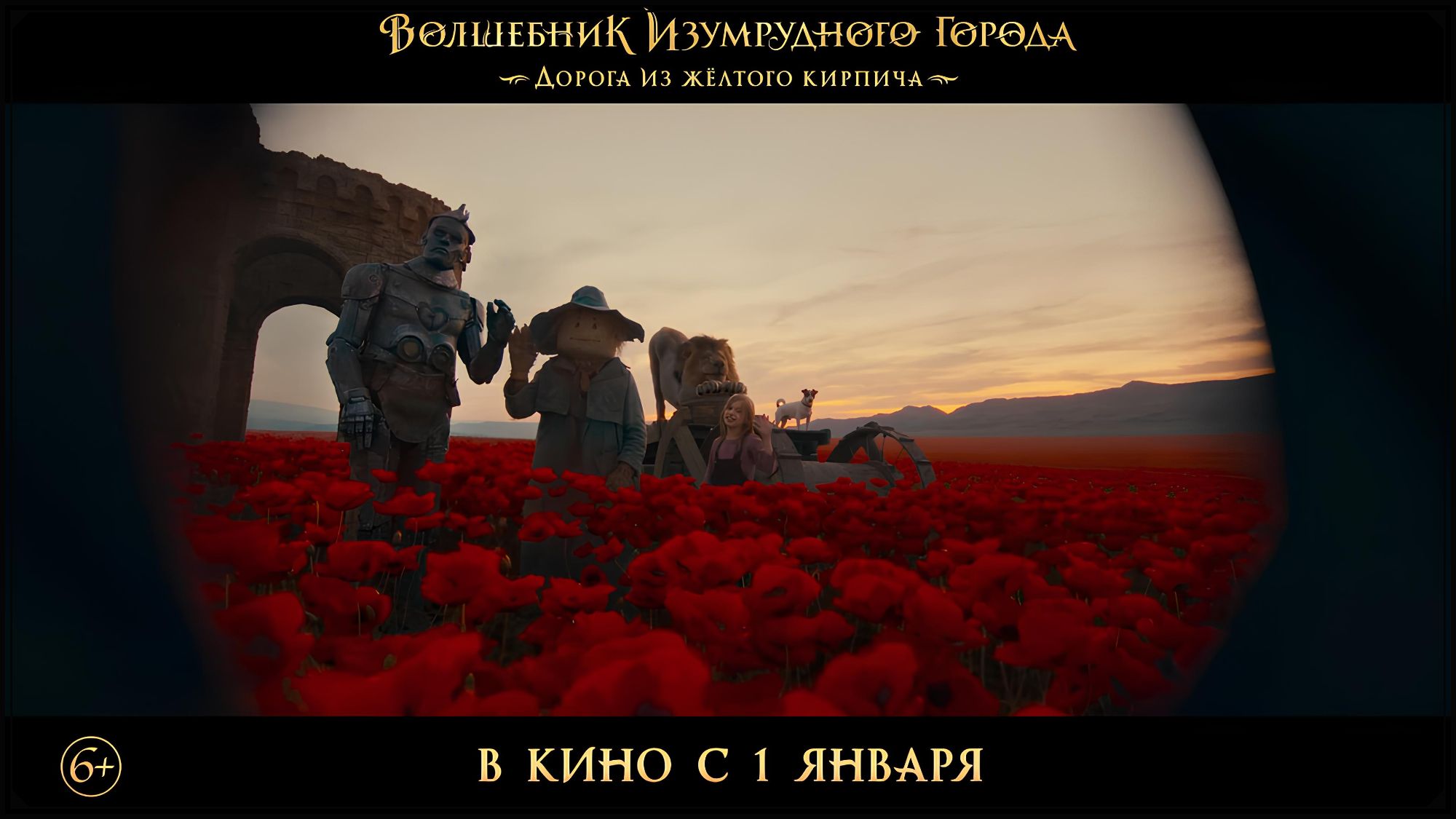 volshebnik-izumrudnogo-goroda-doroga-iz-zheltogo-kirpicha-film-2025-smotret-onlajn-trejler-aktyory-data-vyhoda