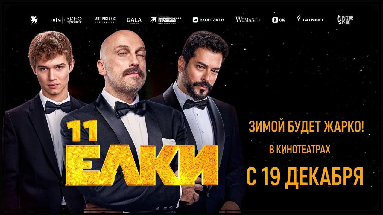 yolki-11-film-2024-smotret-onlajn-trejler-aktery-data-vyhoda
