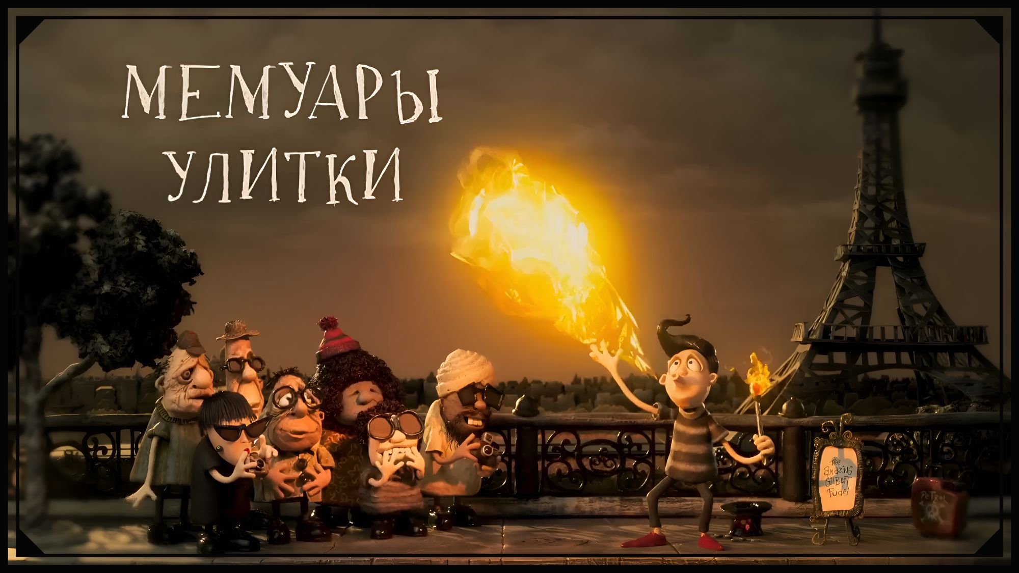 memuary-ulitki-multfilm-2024-smotret-onlajn-trejler-aktery-data-vyhoda