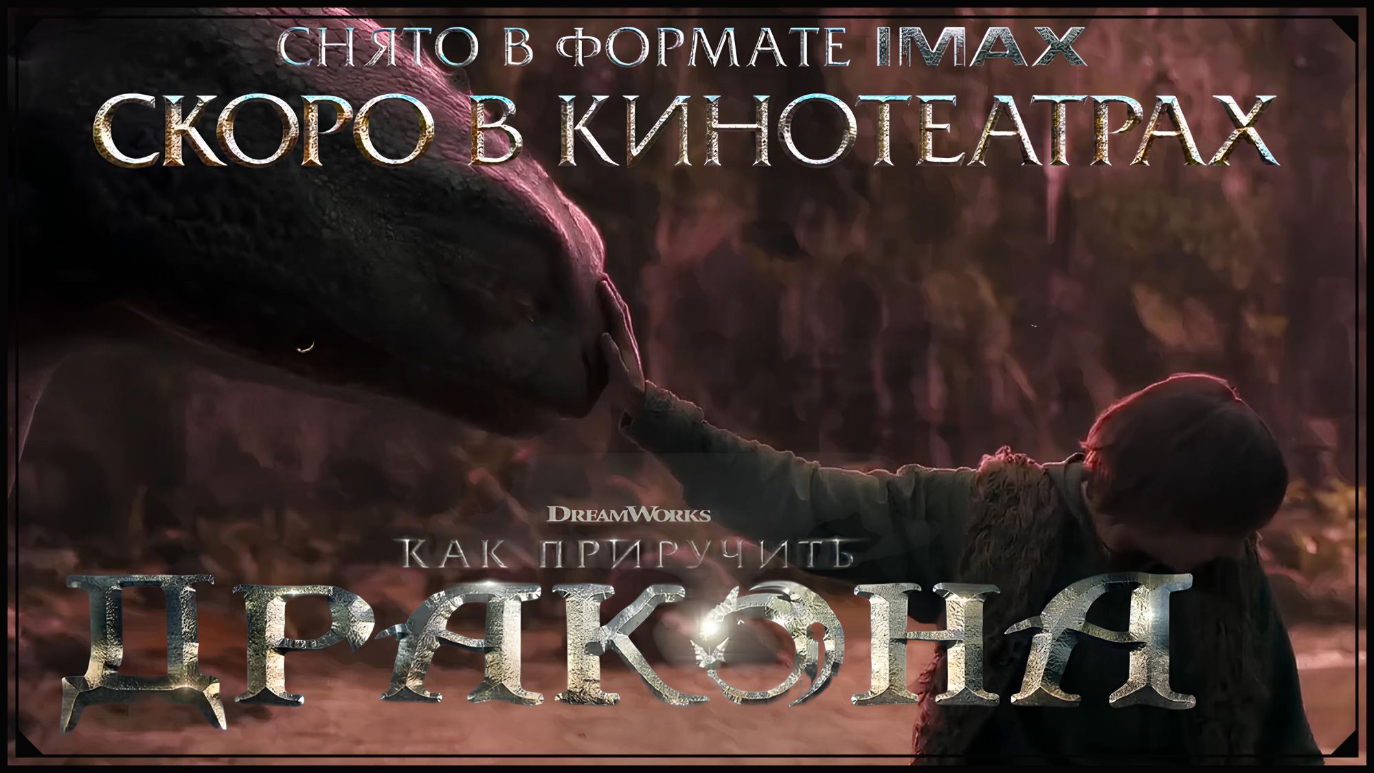 Ремейк «Как приручить дракона» — трейлер, актёры и нововведения remejk-kak-priruchit-drakona-trejler-aktyory-i-novovvedeniya