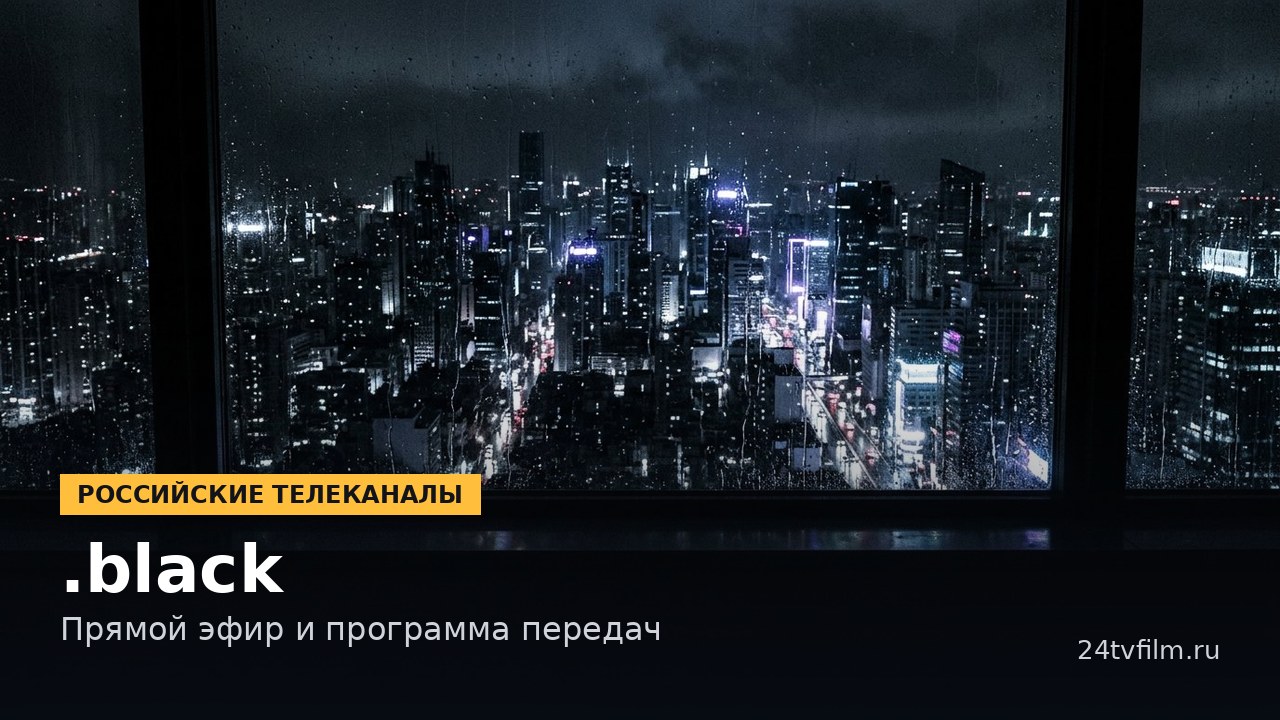 Обложка: .black — Прямой эфир и программа передач