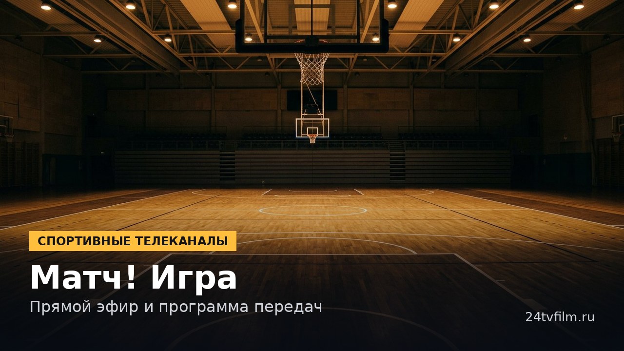 Обложка: Матч! Игра — Прямой эфир и программа передач