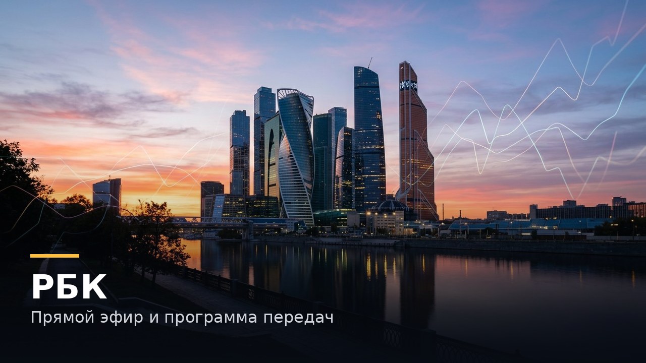 Обложка: РБК — Прямой эфир и программа передач