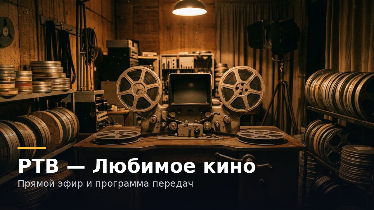 Обложка: РТВ — Любимое кино — Прямой эфир и программа передач