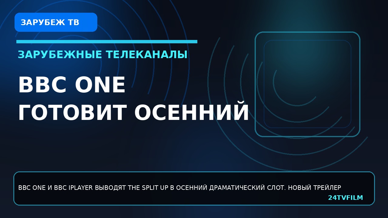 bbc-one-gotovit-osennij-zapusk-the-split-up-i-uzhe-vylozhil-novyj-trejler