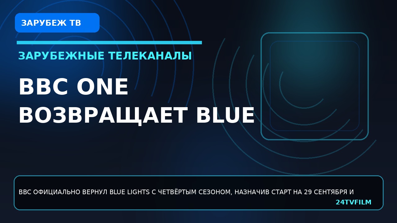 bbc-one-vozvrashhaet-blue-lights-c-chetvertym-sezonom-29-sentyabrya