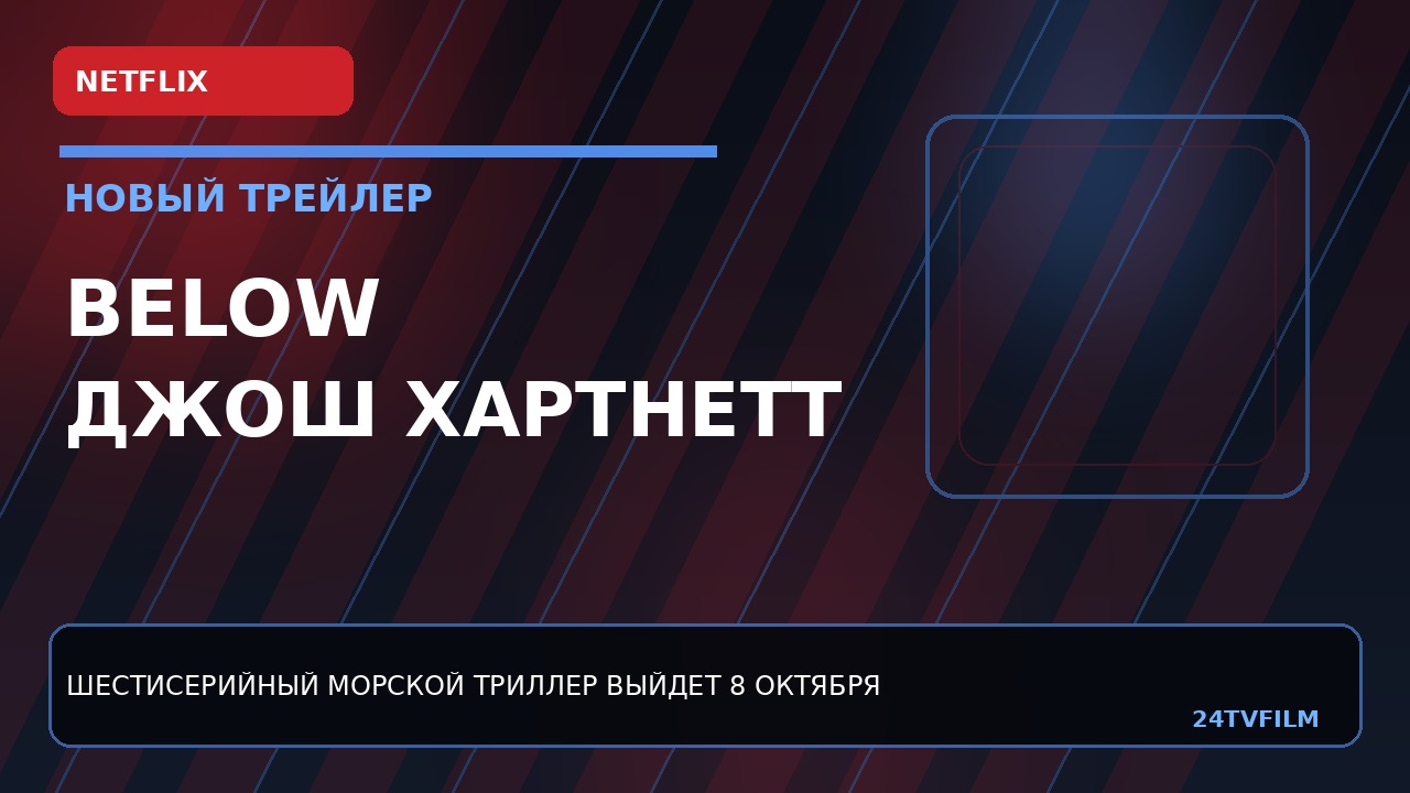 below-netflix-pokazal-trejler-trillera-s-dzhoshem-hartnettom