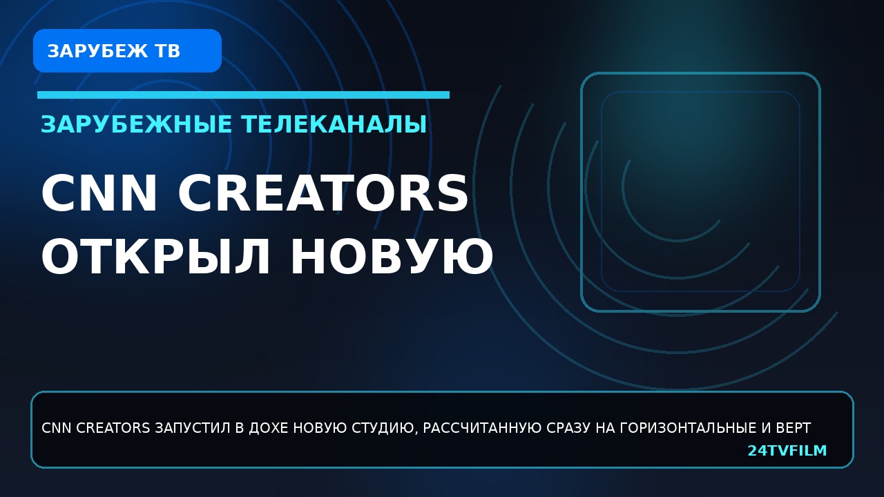 cnn-creators-otkryl-novuyu-studiyu-v-dohe-dlya-multformatnyh-efirov