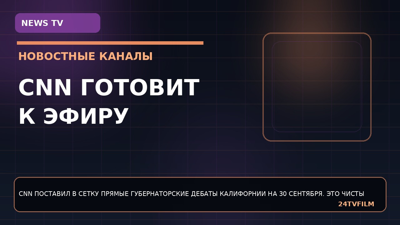 cnn-gotovit-k-efiru-gubernatorskie-debaty-kalifornii-30-sentyabrya