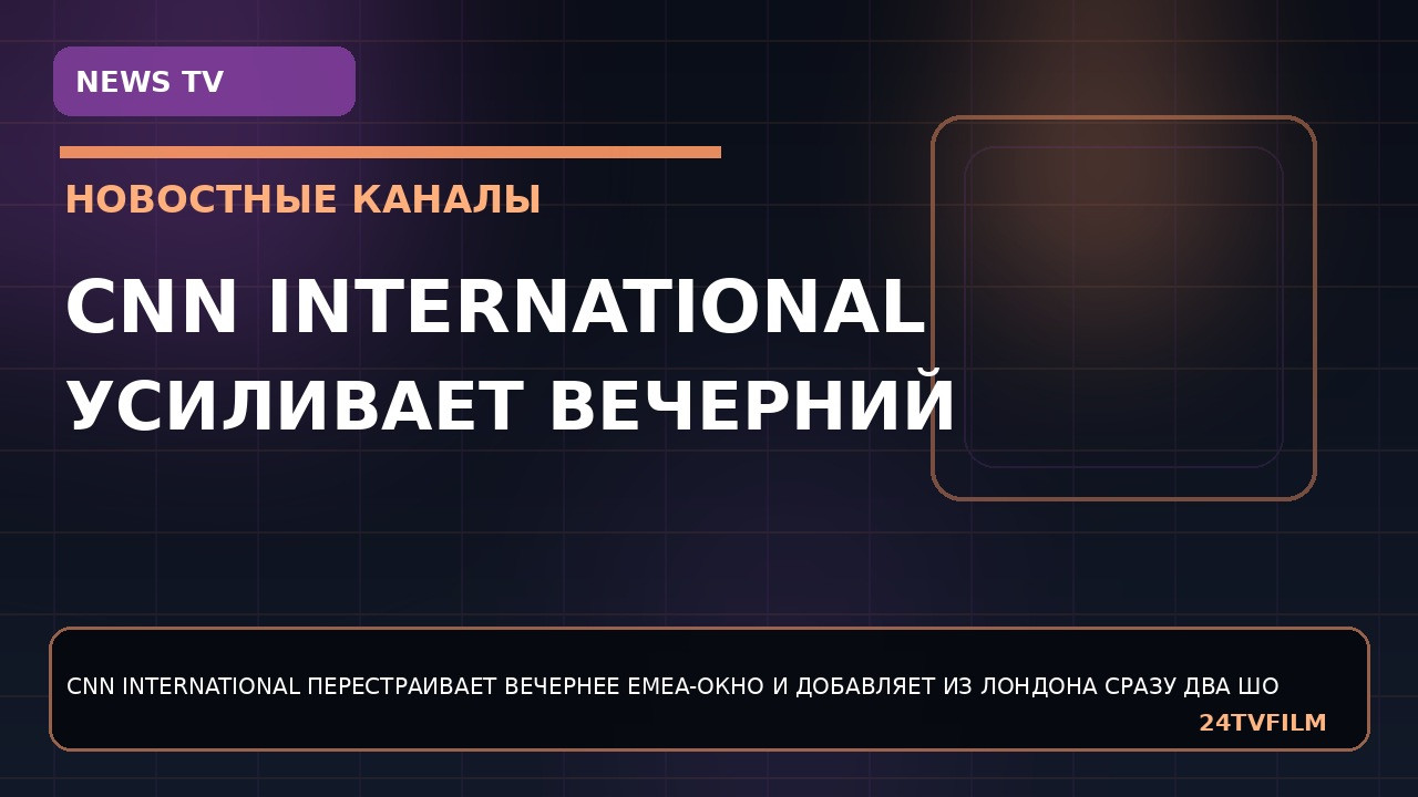 CNN International усиливает вечерний эфир из Лондона двумя новыми шоу cnn-international-usilivaet-vechernij-efir-iz-londona-dvumya-novymi-shou