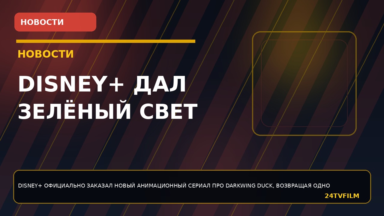 disney-dal-zelenyj-svet-novomu-serialu-darkwing-duck