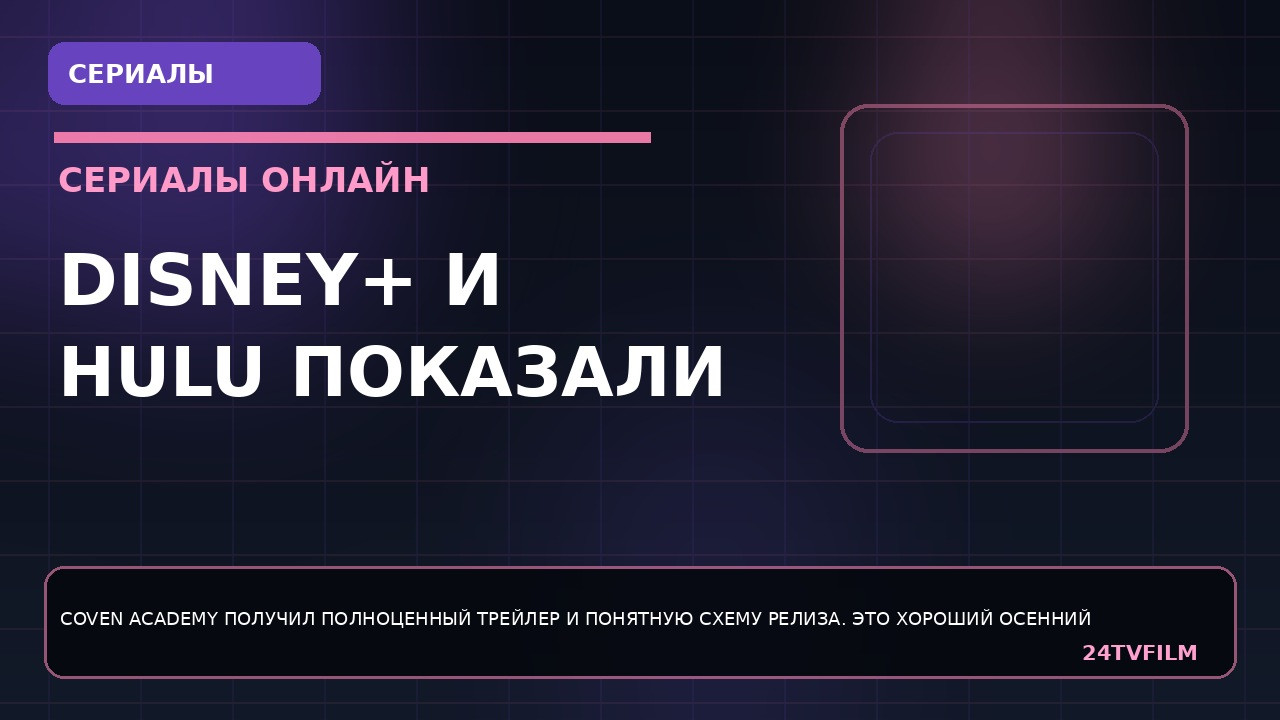 disney-i-hulu-pokazali-polnyj-trejler-akademii-kovena-pered-premeroj
