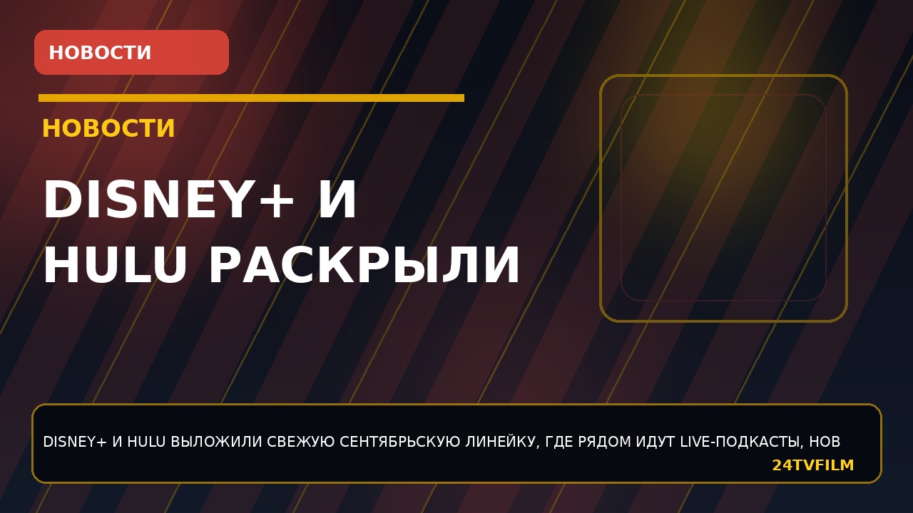 disney-i-hulu-raskryli-glavnye-premery-konca-sentyabrya