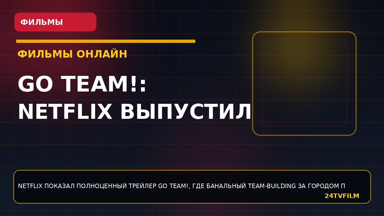 go-team-netflix-vypustil-oficialnyj-trejler-ofisnoj-temnoj-komedii