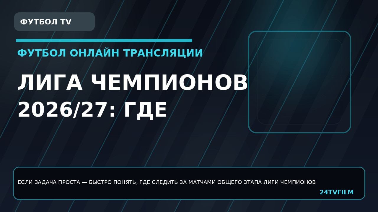liga-chempionov-2026-27-gde-smotret-matchi-obshhego-etapa-onlajn