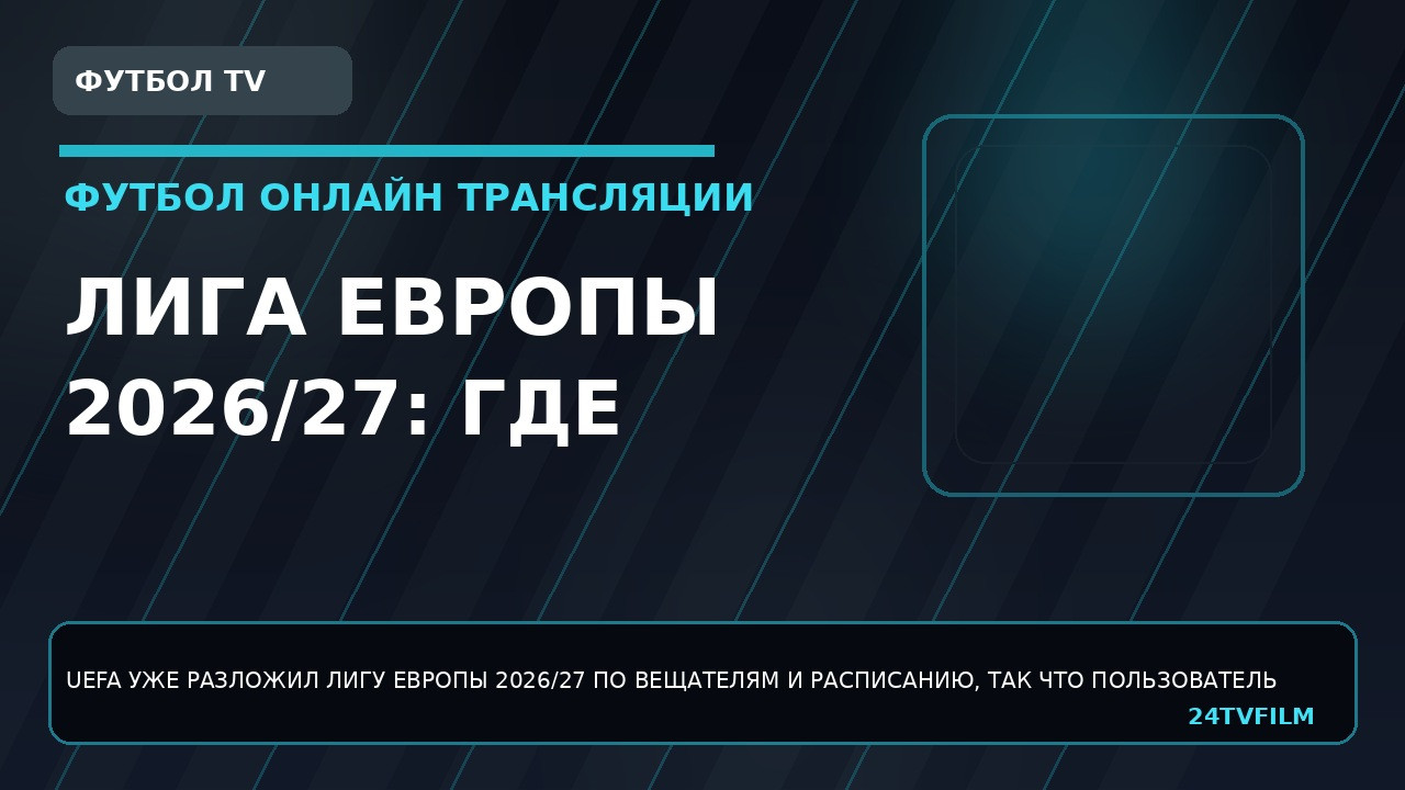 Лига Европы 2026/27: где смотреть матчи и проверять расписание liga-evropy-2026-27-gde-smotret-matchi-i-proveryat-raspisanie