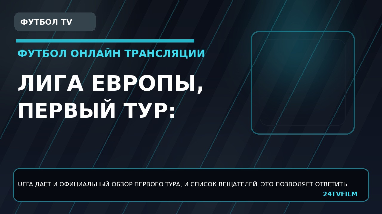 liga-evropy-pervyj-tur-gde-smotret-oficialnye-hajlajty-i-obzory-matchej