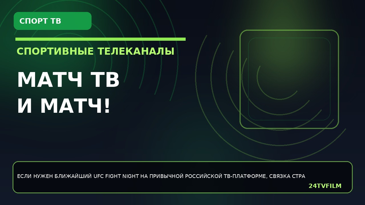 match-tv-i-match-boec-gde-smotret-blizhajshij-ufc-fight-night