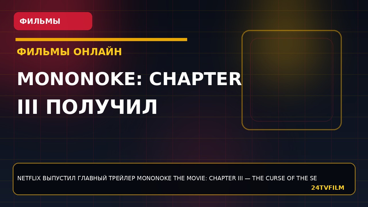 Mononoke: Chapter III получил главный трейлер перед премьерой на Netflix mononoke-chapter-iii-poluchil-glavnyj-trejler-pered-premeroj-na-netflix