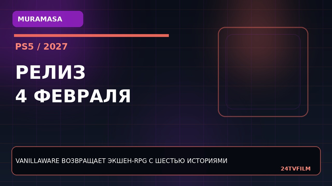 muramasa-revenant-blades-vyjdet-4-fevralya-2027-goda-na-ps5