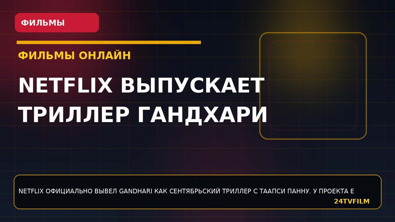 netflix-vypuskaet-triller-gandhari-s-taapsi-pannu-uzhe-3-sentyabrya