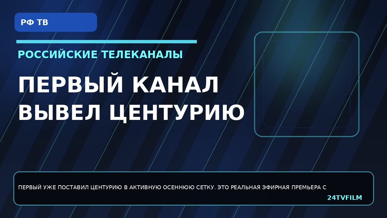 pervyj-kanal-vyvel-centuriyu-v-bolshuyu-osennyuyu-premeru
