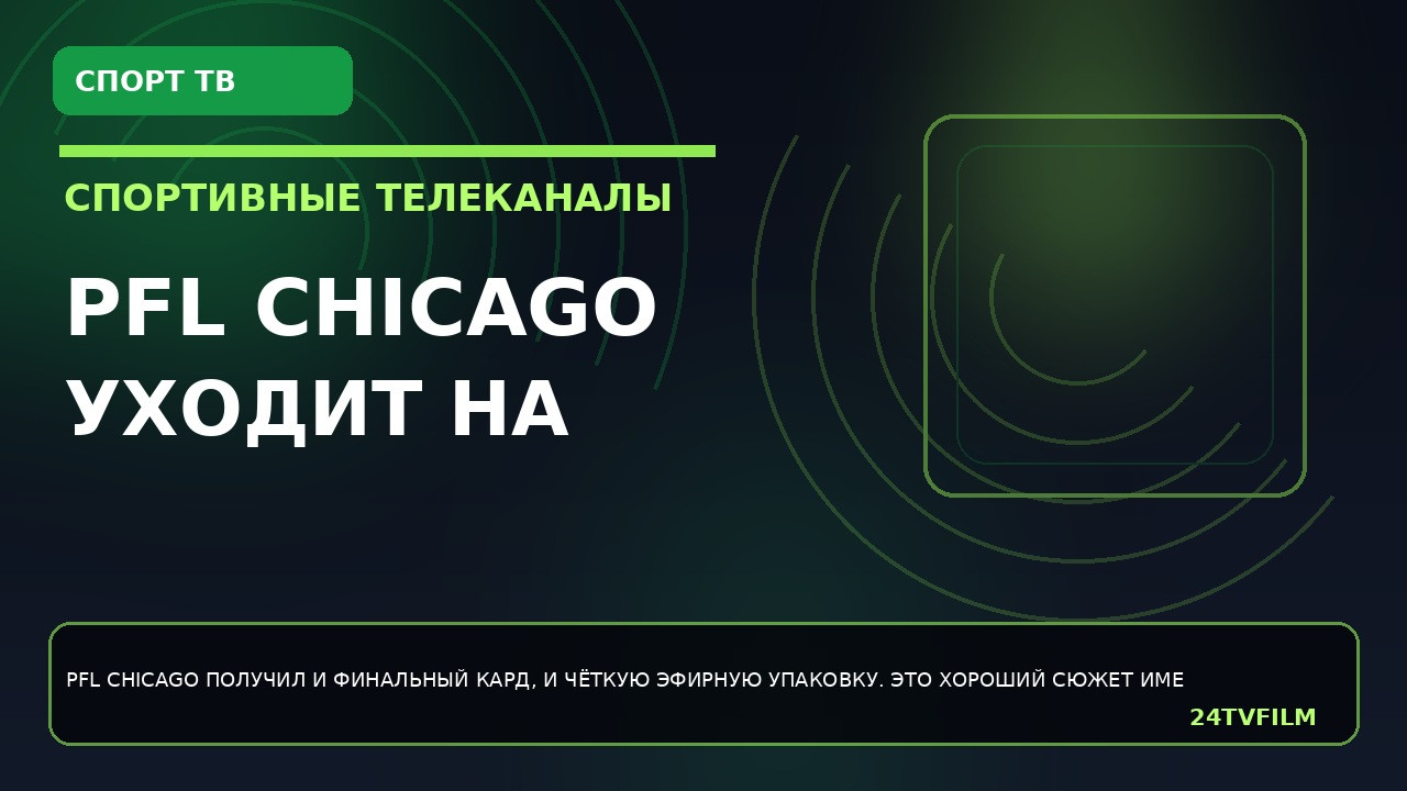 pfl-chicago-uhodit-na-espn2-i-espn-deportes-s-istoricheskim-titulnikom