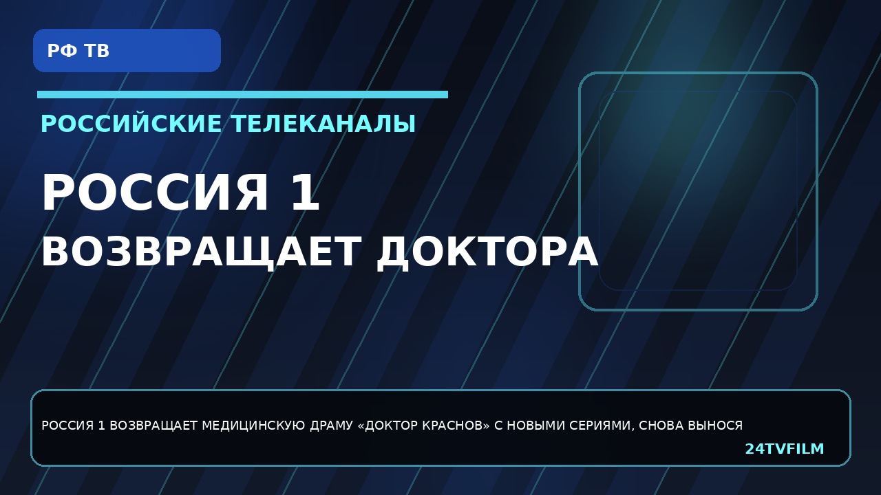 rossiya-1-vozvrashhaet-doktora-krasnova-s-novymi-seriyami