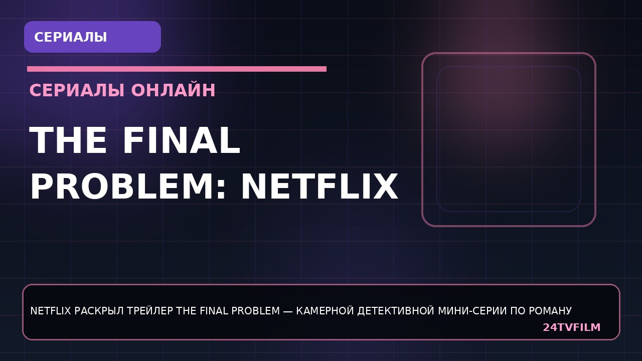 the-final-problem-netflix-pokazal-trejler-novoj-detektivnoj-mini-serii