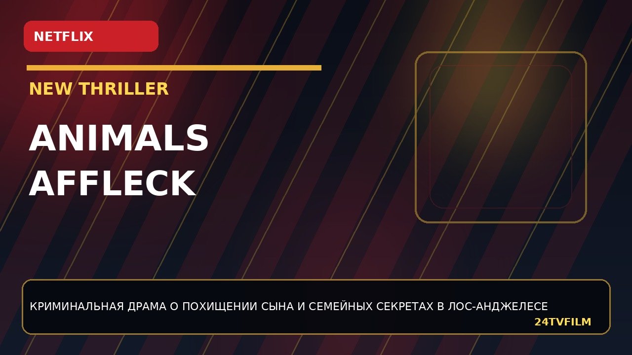 animals-ben-afflek-snyal-kriminalnuyu-dramu-dlya-netflix