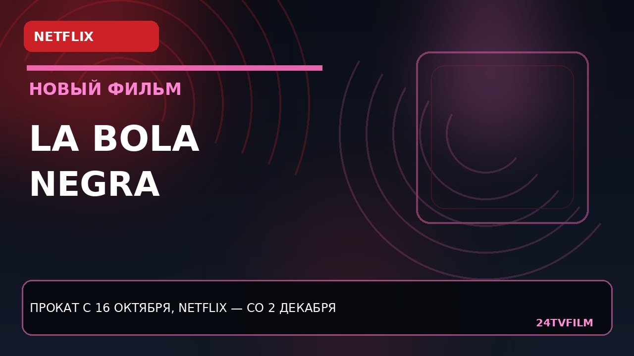 la-bola-negra-netflix-raskryl-daty-prokata-i-reliza