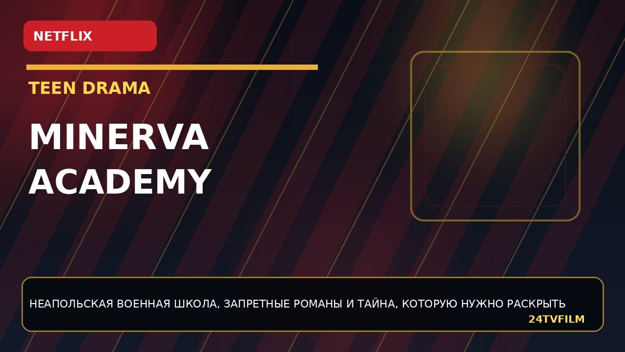 Minerva Academy: Netflix выпустил трейлер подростковой драмы minerva-academy-netflix-vypustil-trejler-podrostkovoj-dramy