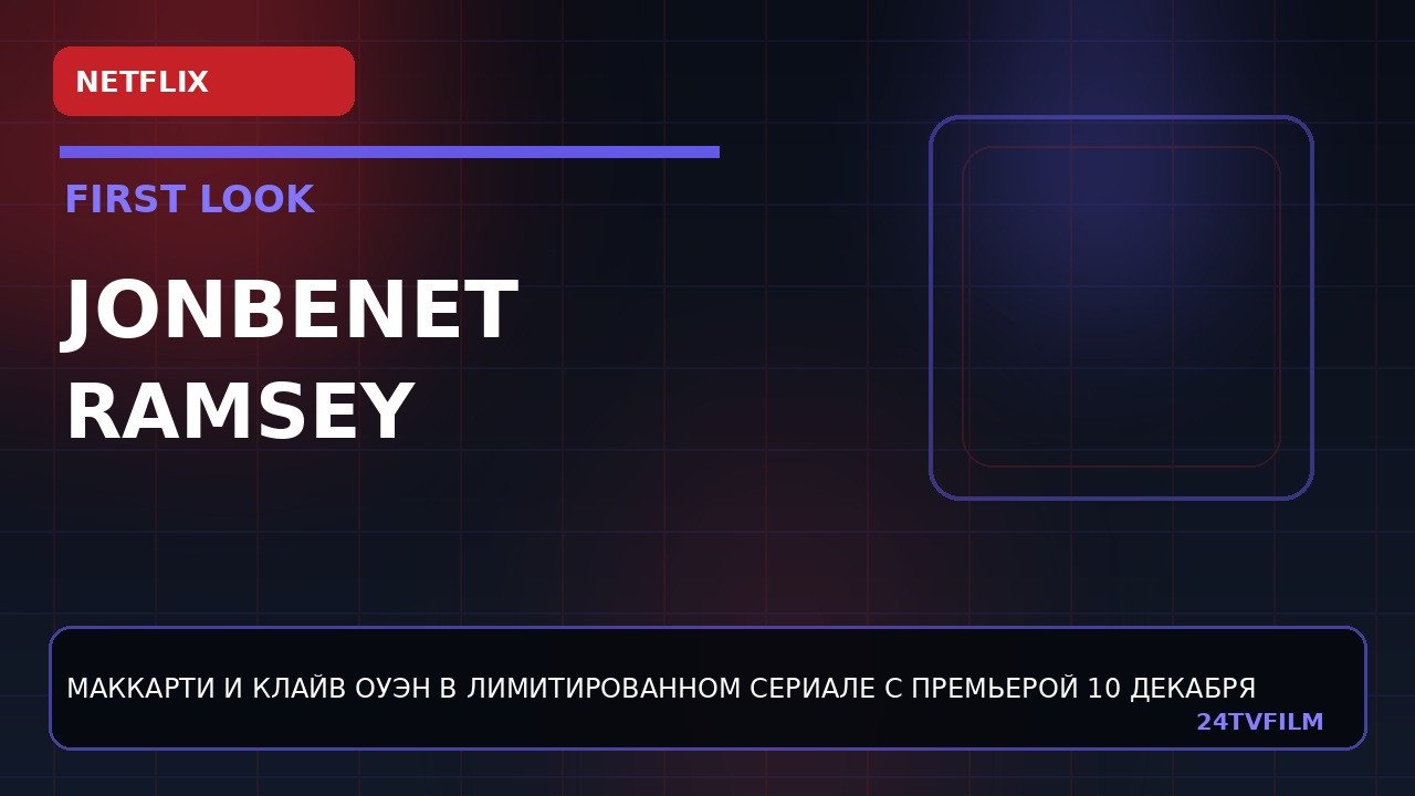 netflix-pokazal-melissu-makkarti-i-klajva-ouena-v-jonben-t-ramsey