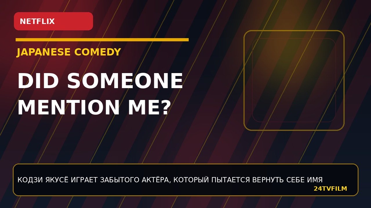 netflix-pokazal-trejler-did-someone-happen-to-mention-me