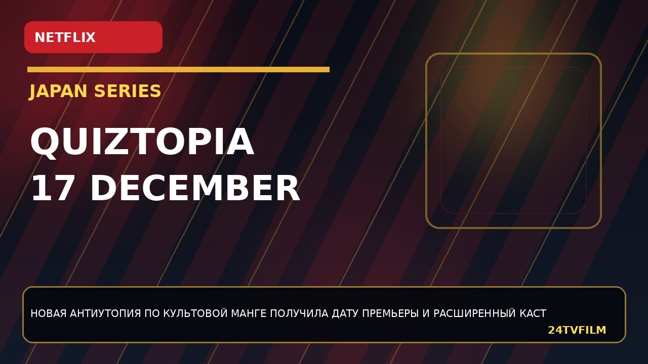 quiztopia-ot-netflix-vyjdet-17-dekabrya-raskryty-16-akterov