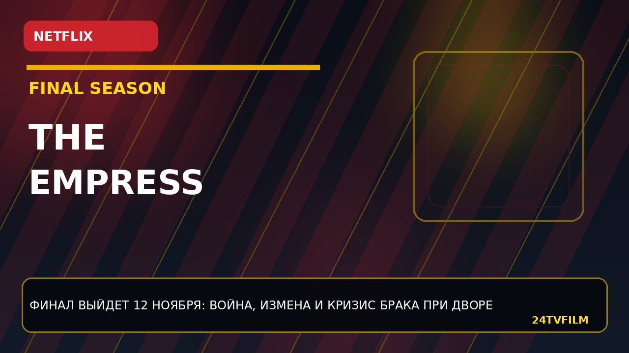 the-empress-netflix-obyavil-datu-finalnogo-sezona