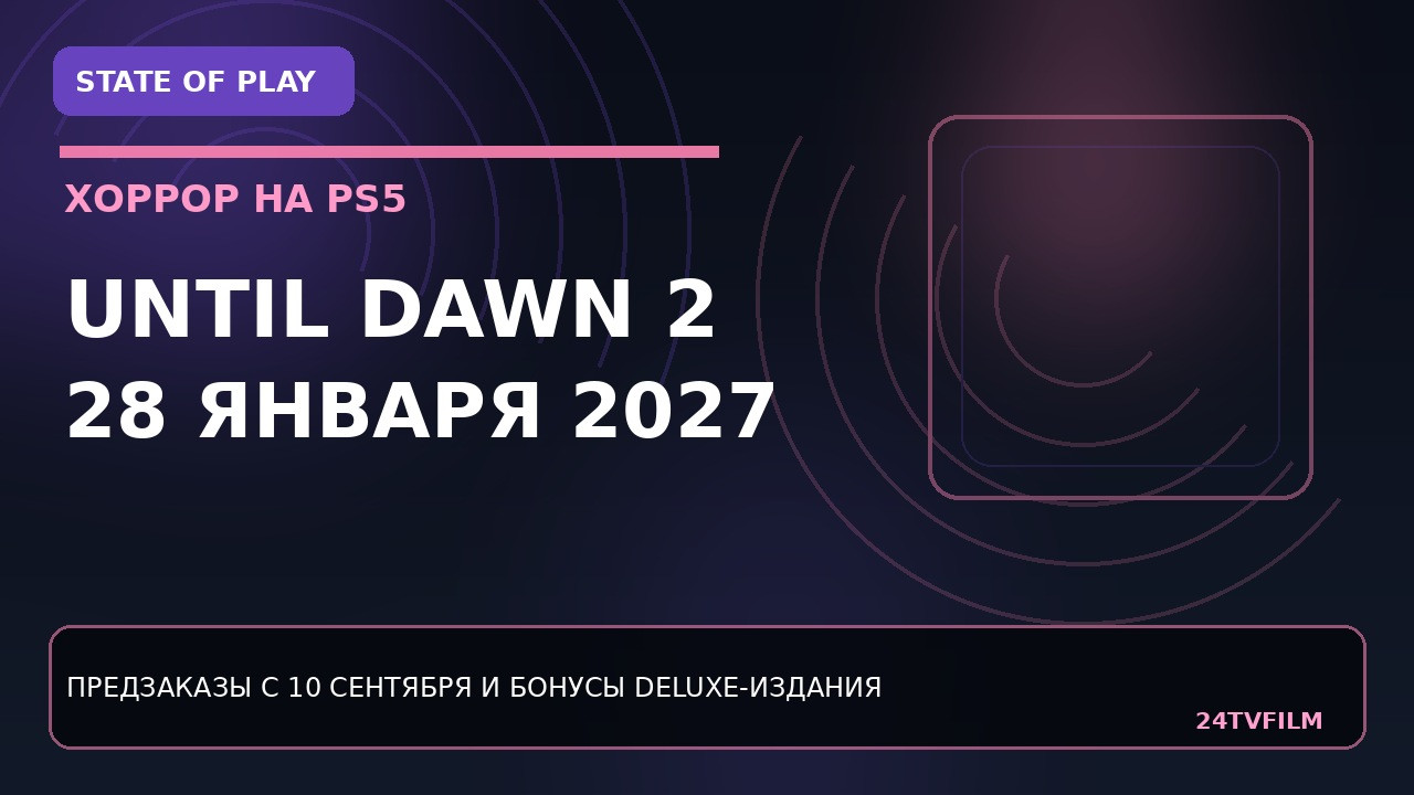 Until Dawn 2 выйдет 28 января 2027 года на PS5 until-dawn-2-vyjdet-28-yanvarya-2027-goda-na-ps5