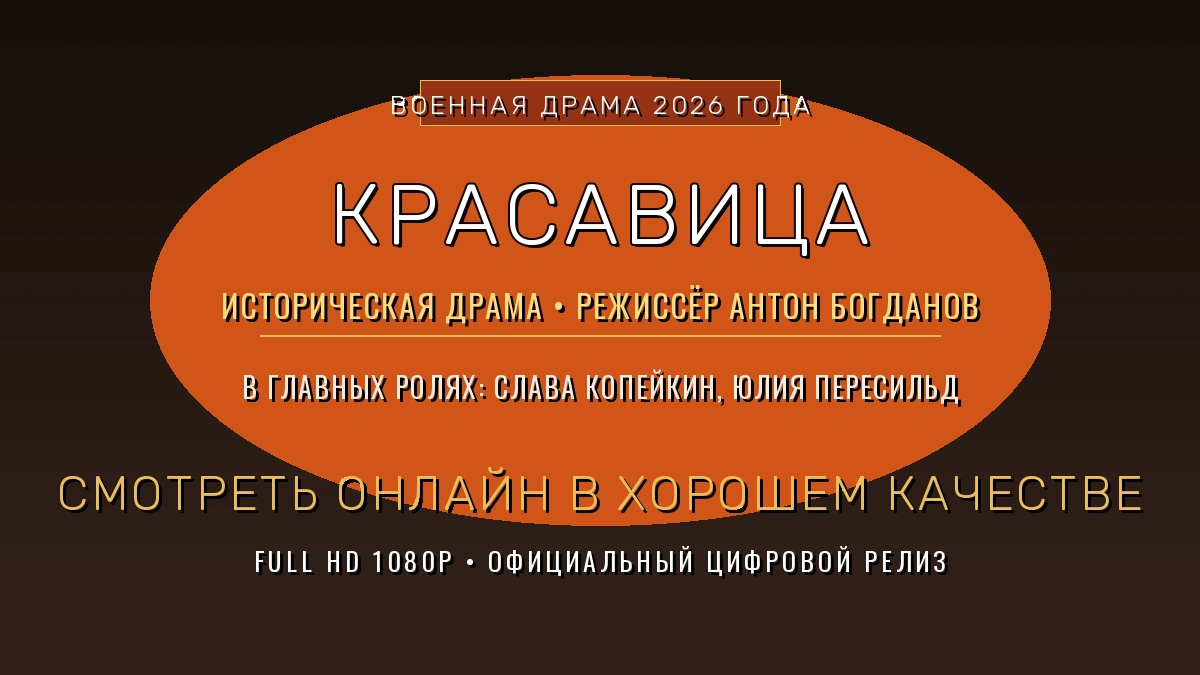 krasavitsa-2026-smotret-onlajn-v-khoroshem-kachestve