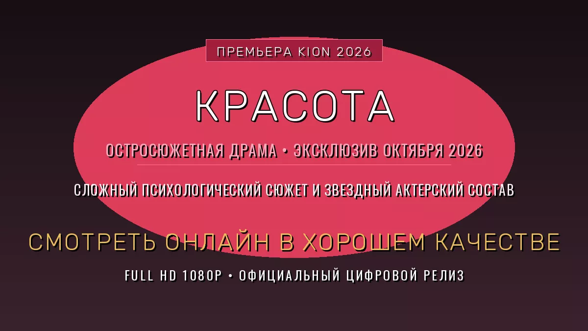 krasota-2026-smotret-onlajn-v-khoroshem-kachestve