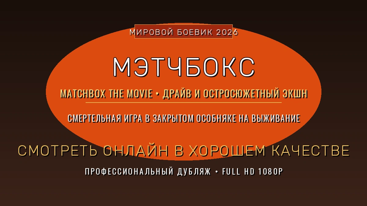 mehtchboks-2026-smotret-onlajn-v-khoroshem-kachestve
