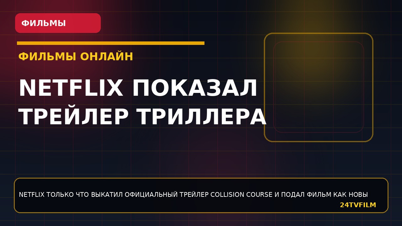 netflix-pokazal-trejler-trillera-collision-course-ot-danielya-sanchesa-arevalo