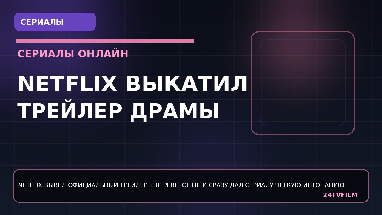 netflix-vykatil-trejler-dramy-the-perfect-lie-pered-mirovoj-premeroj
