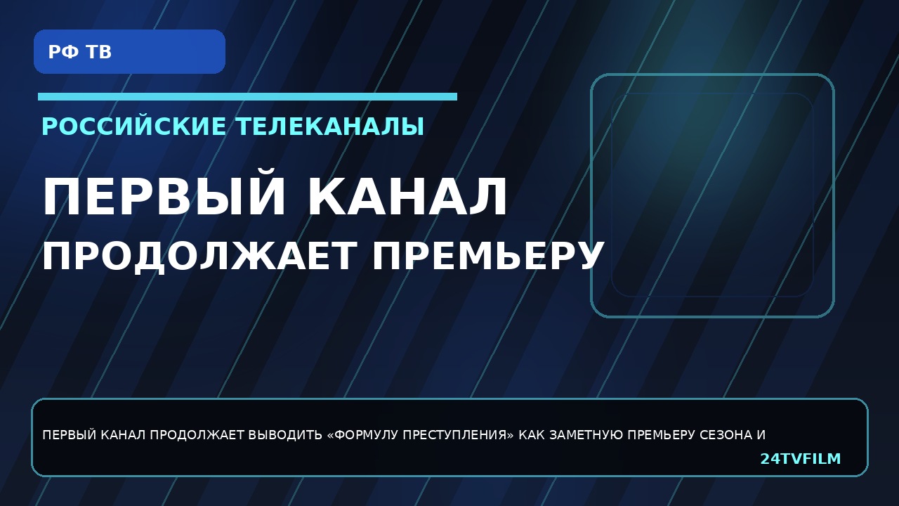 pervyj-kanal-prodolzhaet-premeru-formuly-prestupleniya-i-derzhit-stavku-na-retro-detektiv