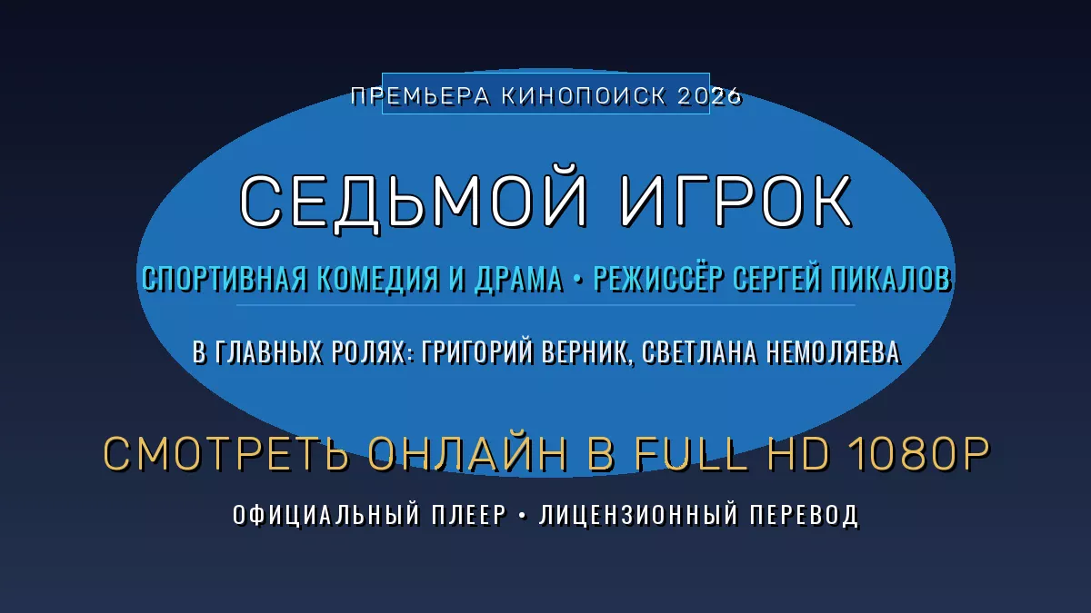 sedmoj-igrok-2026-smotret-onlajn