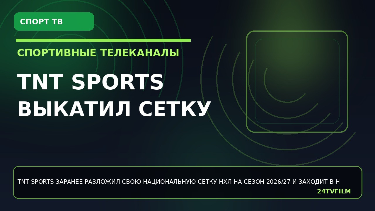 tnt-sports-vykatil-setku-nhl-na-2026-27-i-nachinaet-s-pens-flyers