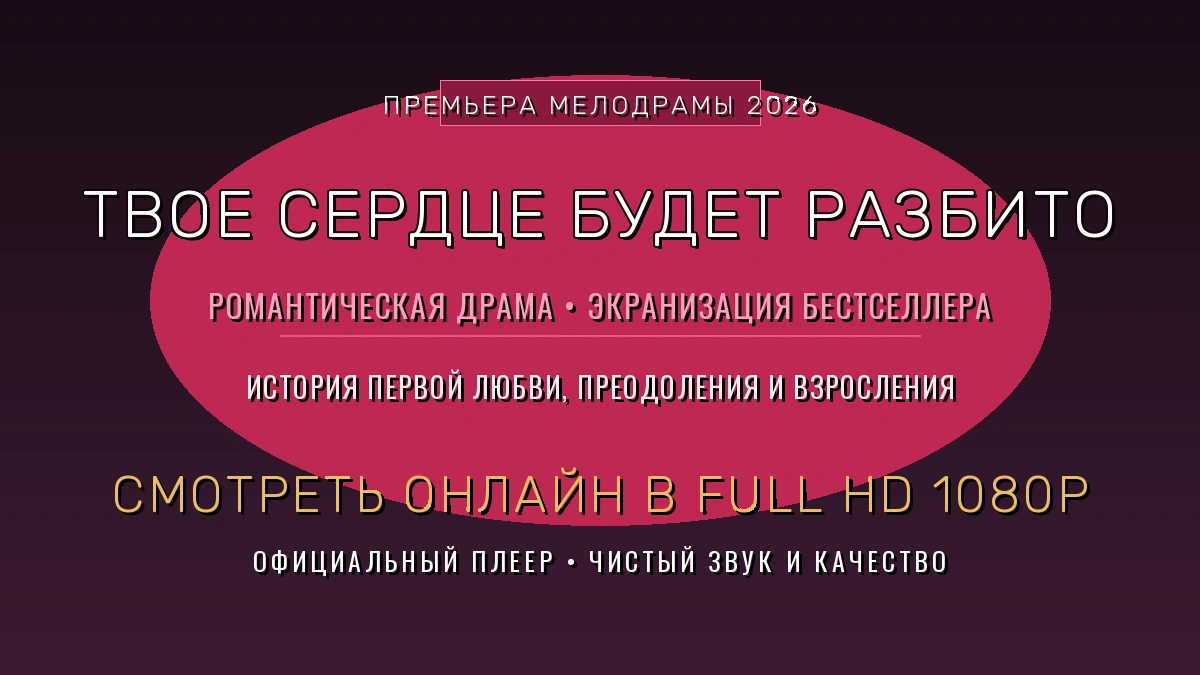 tvoe-serdtse-budet-razbito-2026-smotret-onlajn