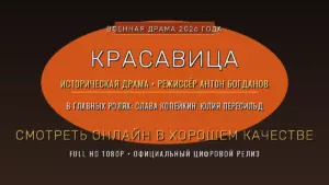 Красавица (2026) смотреть онлайн в хорошем качестве