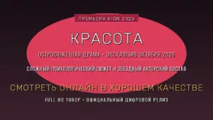 Красота (2026) смотреть онлайн в хорошем качестве